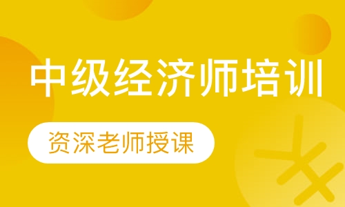 中级经济师培训