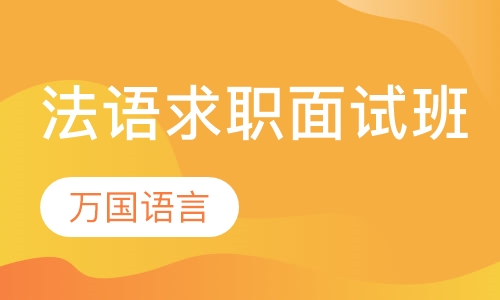 法语求职面试班