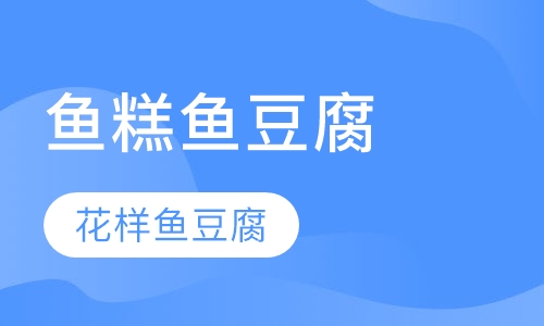中式简餐卤味鱼糕鱼豆腐