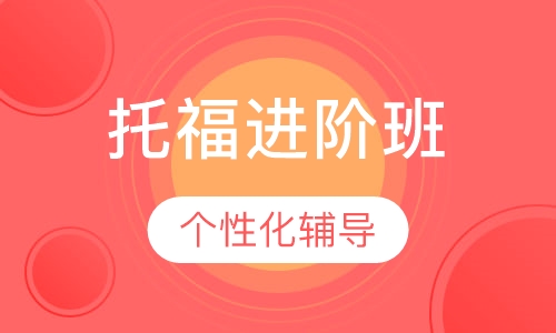 托福进阶90分 班
