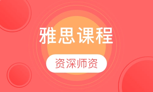 雅思课程