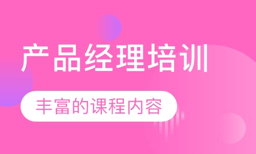 产品经理培训
