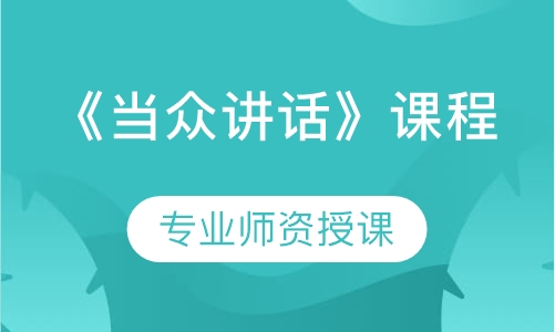 《当众讲话》课程