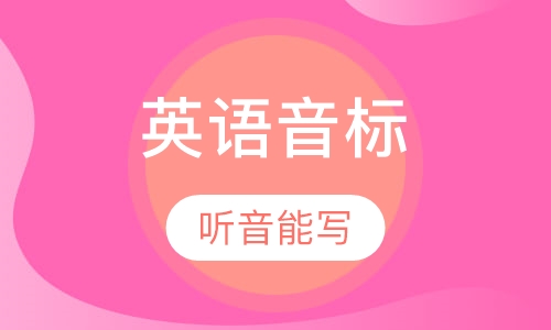 小学英语音标课程