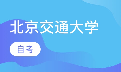 北京交通大学(自考)