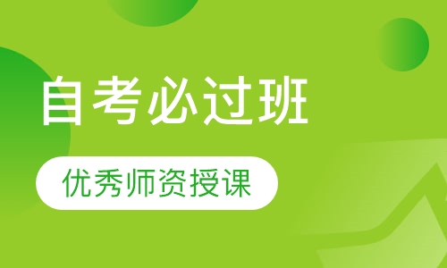 自考必过班