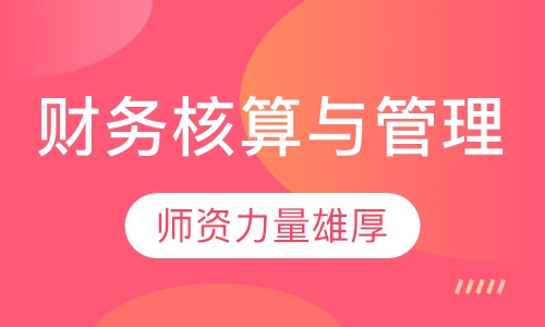 财务核算与管理