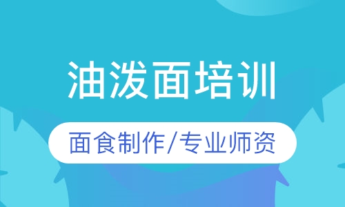 油泼面培训