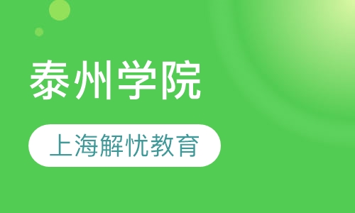 泰州学院