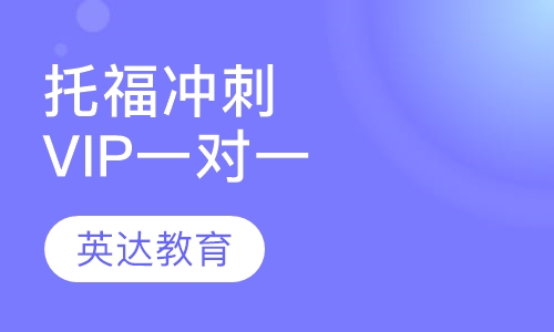 托福冲刺VIP一对一