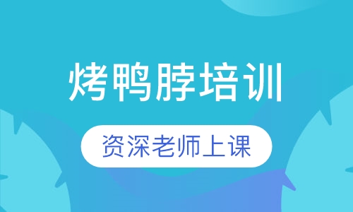 烤鸭脖培训