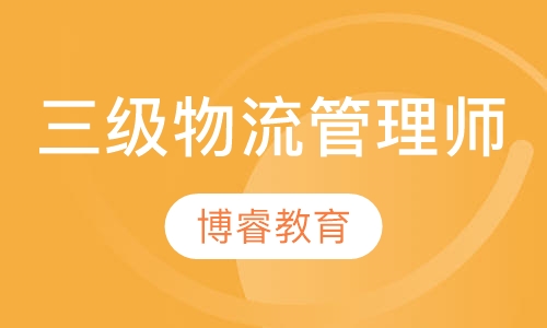 国家三级物流管理师班