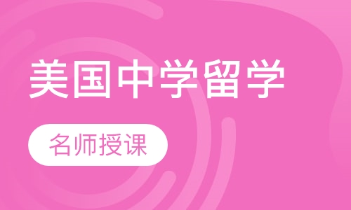 美国中学留学