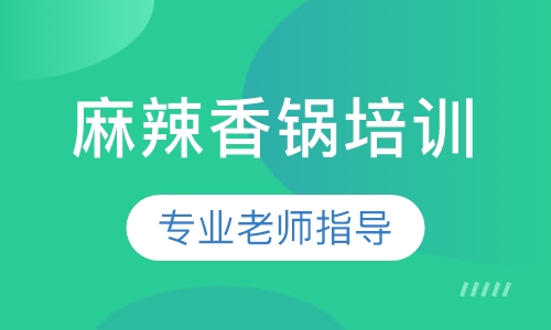 麻辣香锅培训