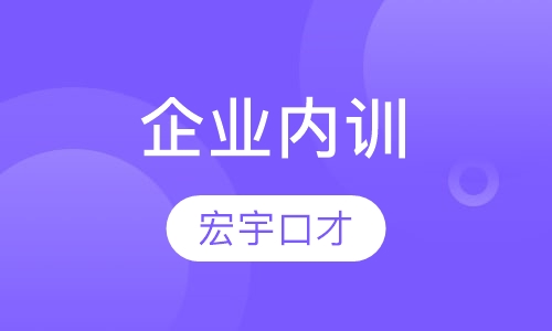 企业内训