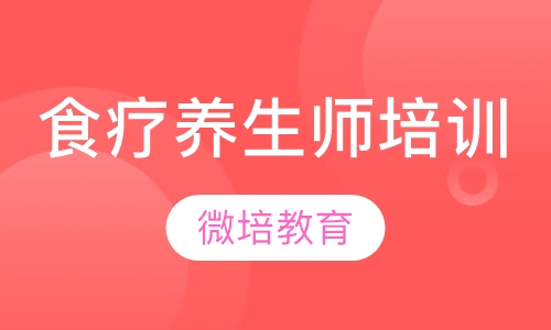 食疗养生师培训