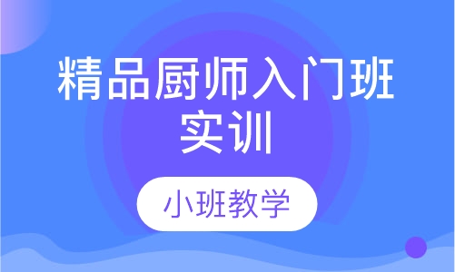 精品厨师入门班实训