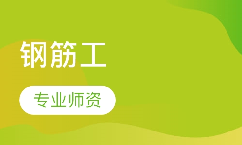钢筋工