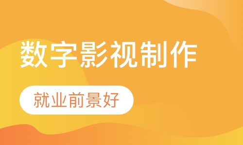 数字影视制作