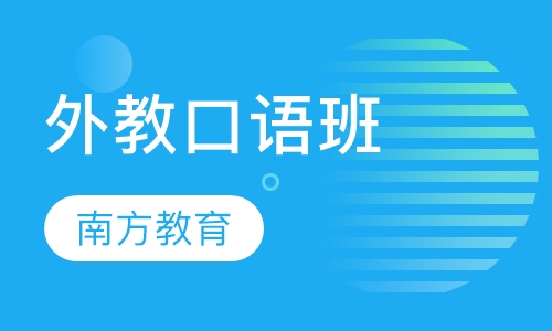 外教口语班