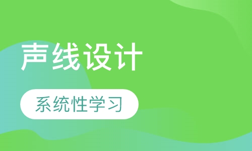 声线设计
