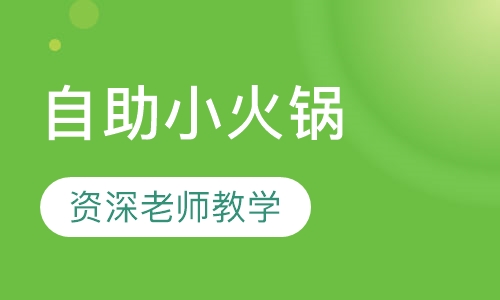 自助小火锅