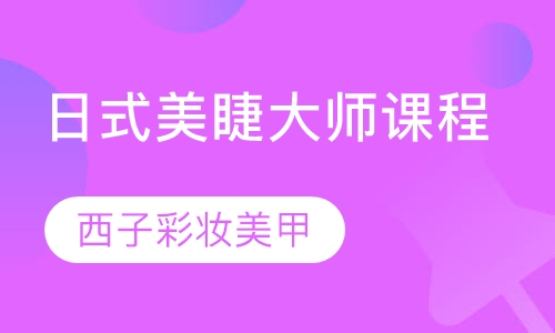 日式美睫大师课程