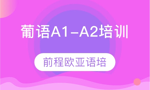 葡萄牙语A1-A2培训