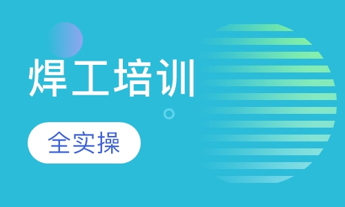 焊工培训