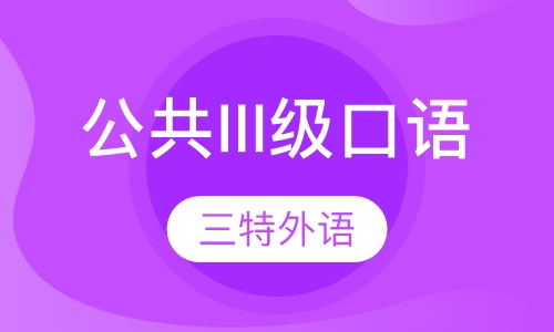 公共III级 口语