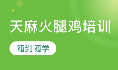 天麻火腿鸡培训