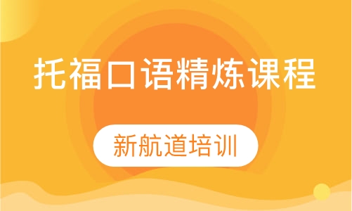 托福口语精炼课程