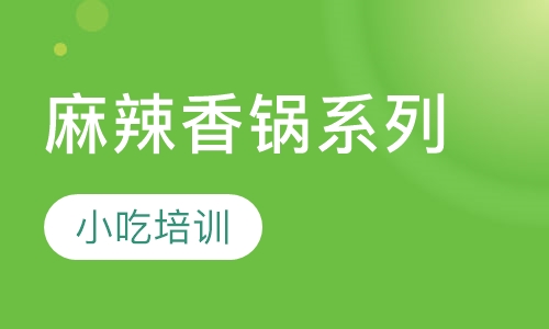 麻辣香锅系列