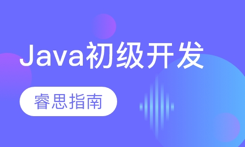 Java初级开发