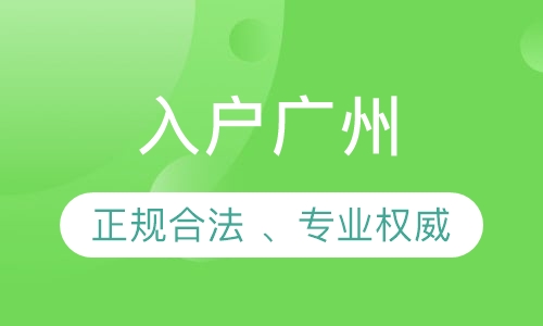 入户广州