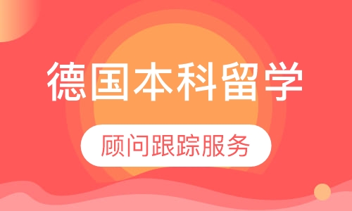 德国本科留学