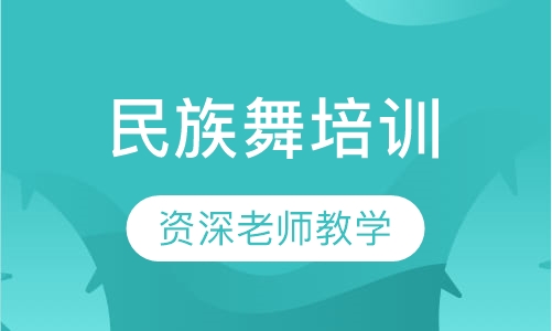 民族舞培训