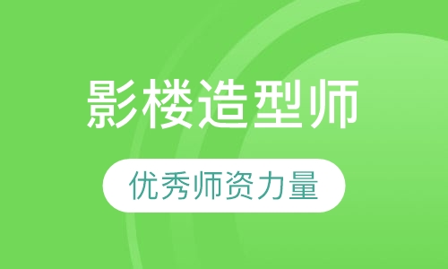 影楼首席造型师班