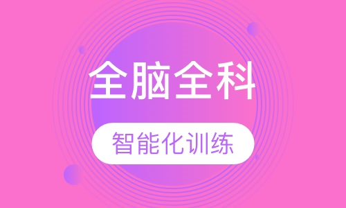 8-18岁全脑全科超级脑智能班（高级班）