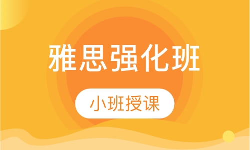 雅思强化班