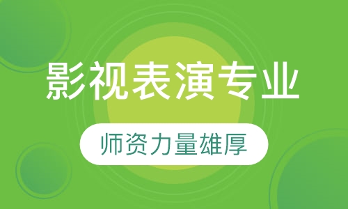 影视表演专业
