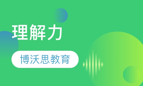 理解力