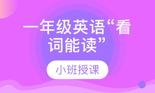 一年级英语“看词能读”