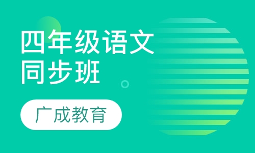 四年级语文同步班
