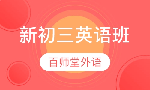 暑假新初三英语班
