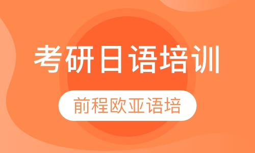 直播课考研日语培训