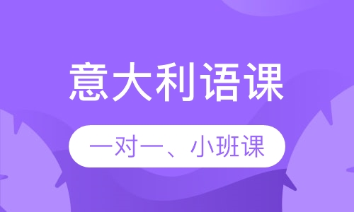 精品意大利语课