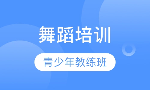 青少年教练班