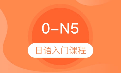 0-N5日语入门课程