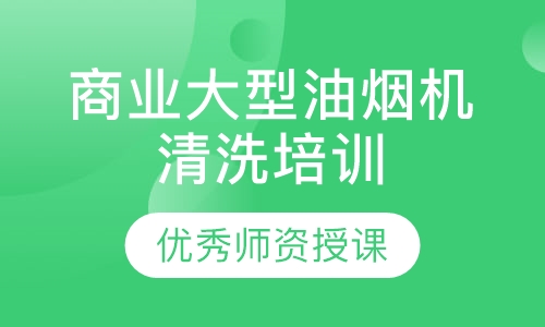 商业大型油烟机清洗培训